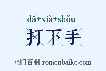 打下手是什么意思的图片